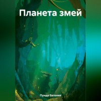 Евгения Пунда. Планета змей