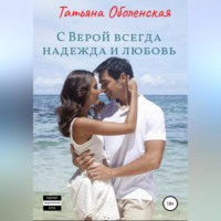 . С Верой всегда надежда и любовь