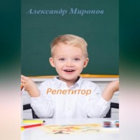 . Репетитор. Сборник детских рассказов