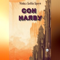 Майкл Бобби Браун. Сон наяву
