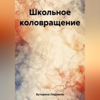 Людмила Буторина. Школьное коловращение