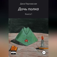 Дана Перловская. Дочь полка
