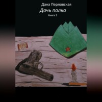 Дана Перловская. Дочь полка 2