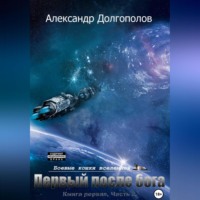 Александр Долгополов. Первый после бога