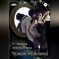 Амира Алексеевна. Чужой мужчина