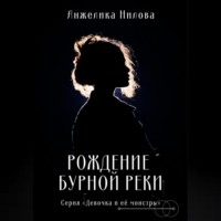 Анжелика Нилова. Рождение бурной реки
