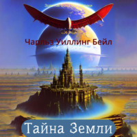 Чарльз Уиллинг Бейл. Тайна Земли