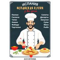 Ася Орлова. Испания. Испанская кухня у вас дома: паэлья, гаспачо, тапас, хамон, фабада, тортилья, салаты, десерты, закуски, супы, мясо, рыба