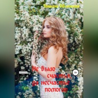 Татьяна Оболенская. Не было счастья, да несчастье помогло
