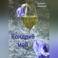 Алексей Евгеньевич Аберемко. Кондриё моё