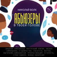 Николай Волк. Абьюзеры в твоей голове. Синдром самозванца, внутренний критик, низкая самооценка, угодничество, спасатель, жертва, выгорание, самосаботаж, прокрастинация, усталость, страх ошибок, жажда одобрения