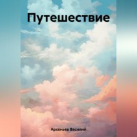 . Путешествие