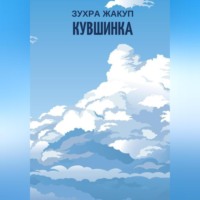 Зухра Жакуп. Кувшинка