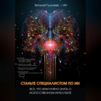 Виталий Александрович Гульчеев. Станьте специалистом по ИИ: Все, что вам нужно знать о искусственном интеллекте