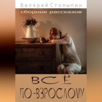 . Всё по-взрослому