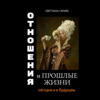 Светлана Гарайс. Отношения и прошлые жизни
