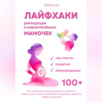 . Лайфхаки для будущих и новоиспечённых мам (деток до 2 лет). Как грамотно подготовиться к жизни с малышом чтобы не выбросить деньги, время и нервы на ветер
