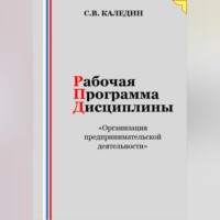 . Рабочая программа дисциплины «Организация предпринимательской деятельности»