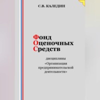 . Фонд оценочных средств дисциплины «Организация предпринимательской деятельности»