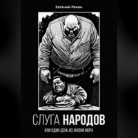 Евгений Рякин. Слуга народов