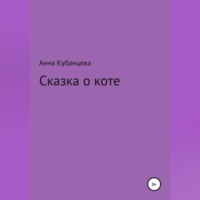 . Сказка о коте