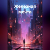 . Железная мечта