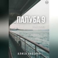 Алиса Бастиан. Палуба 9