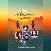 Анастасия Соколова. Заклинатели миражей