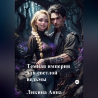 Анна Ликина. Темная империя для светлой ведьмы