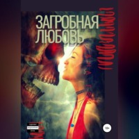 Ана Гри. Загробная любовь