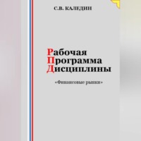 . Рабочая программа дисциплины «Финансовые рынки»