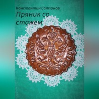 Константин Владимирович Салтанов. Пряник со стажем