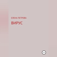 Елена Петрова. Вирус