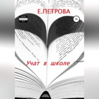 Елена Петрова. Учат в школе