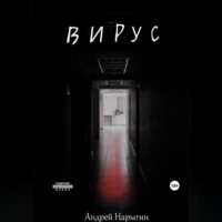 Андрей Александрович Нарыгин. Вирус