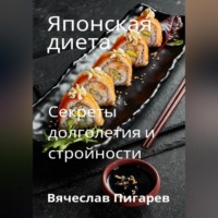 . Японская диета. Секреты долголетия и стройности