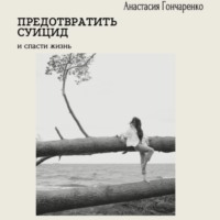 Анастасия Гончаренко. Предотвратить суицид и спасти жизнь