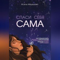 Асель Медеуова. Спаси себя сама