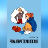 Алеся Ли. Романтический нокаут