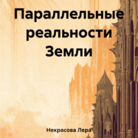 Лера Некрасова. Параллельные реальности Земли