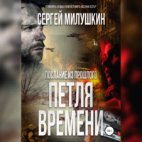 Сергей Милушкин. Послание из прошлого. Петля времени