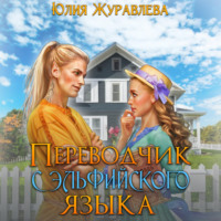 Юлия Журавлева. Переводчик с эльфийского языка