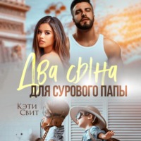 . Два сына для сурового папы