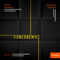 Виктор Державин. Агентурная разведка. Часть 10. Venceremos