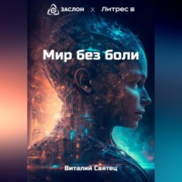 Виталий Святец. Мир без боли