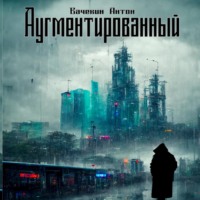 Антон Геннадьевич Вачекин. Аугментированный