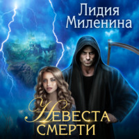 Лидия Миленина. Невеста смерти