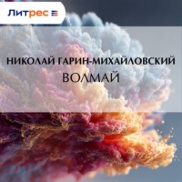 . Волмай