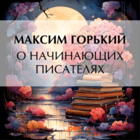 . О начинающих писателях