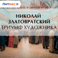 . Триумф художника